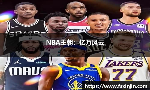 NBA王朝：亿万风云